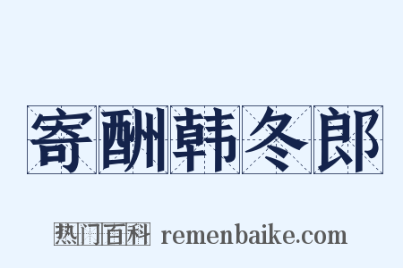 寄酬韩冬郎是什么意思的图片